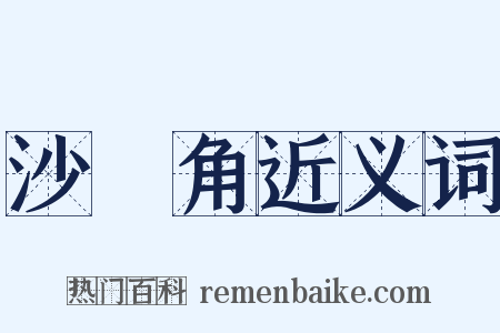 沙頭角近义词是什么意思的图片